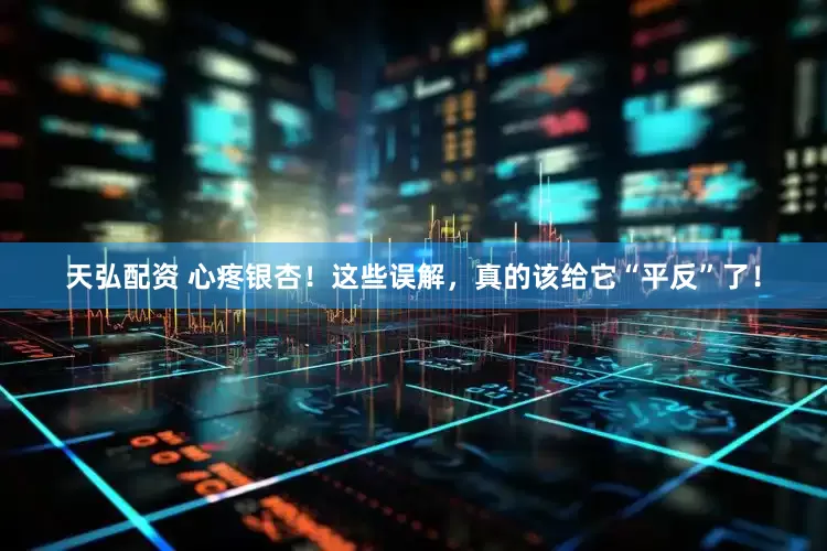 天弘配资 心疼银杏！这些误解，真的该给它“平反”了！