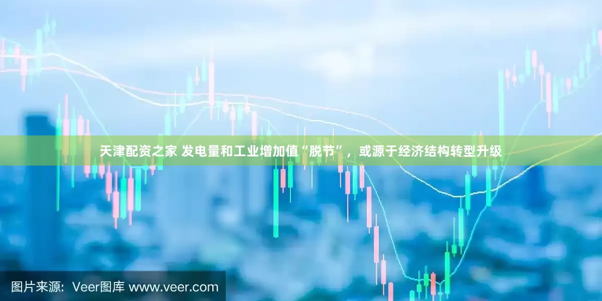 天津配资之家 发电量和工业增加值“脱节”，或源于经济结构转型升级