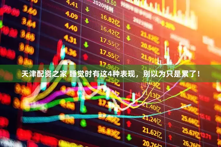 天津配资之家 睡觉时有这4种表现，别以为只是累了！