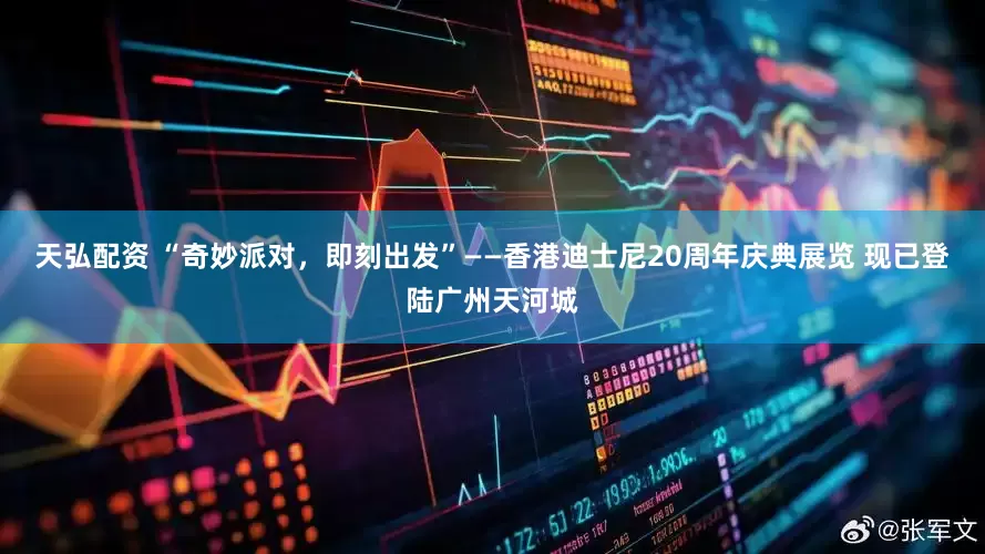 天弘配资 “奇妙派对，即刻出发”——香港迪士尼20周年庆典展览 现已登陆广州天河城