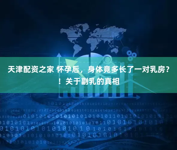 天津配资之家 怀孕后，身体竟多长了一对乳房？！关于副乳的真相