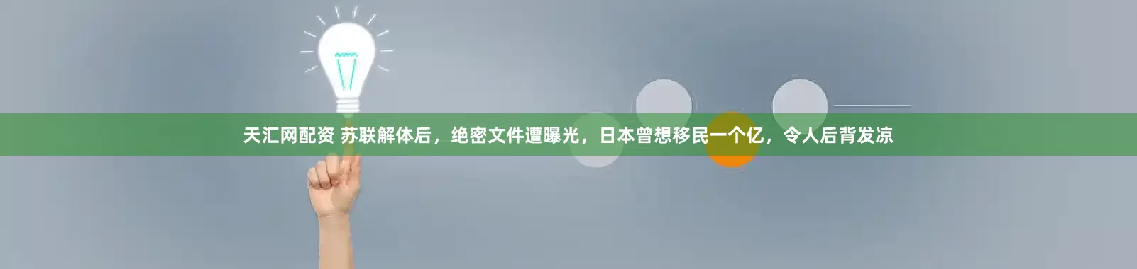 天汇网配资 苏联解体后，绝密文件遭曝光，日本曾想移民一个亿，令人后背发凉